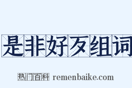 是非好歹组词是什么意思的图片